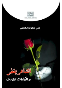الشاعر يغفر والكلمات تتمادى - 4000 دينار